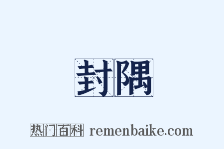 封隅是什么意思的图片